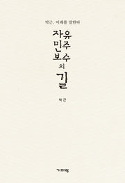 자유 민주 보수의 길(양장본 Hardcover)