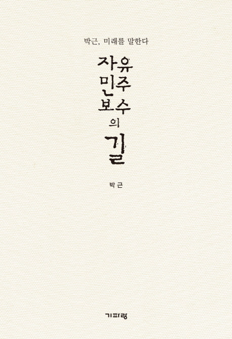 자유 민주 보수의 길(양장본 Hardcover)