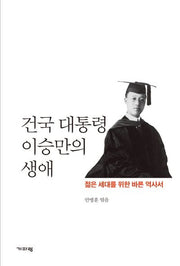 건국 대통령 이승만의 생애