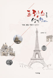프랑스를 생각한다(양장본 Hardcover)
