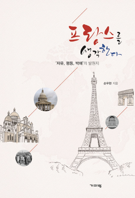 프랑스를 생각한다(양장본 Hardcover)
