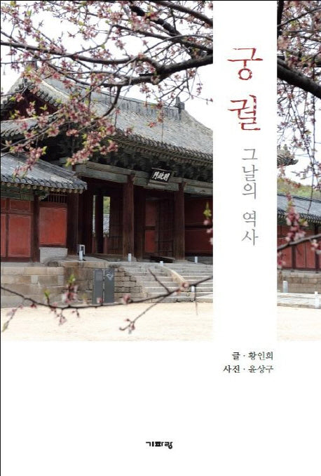 궁궐 그날의 역사
