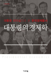 대통령의 경제학(개정판)