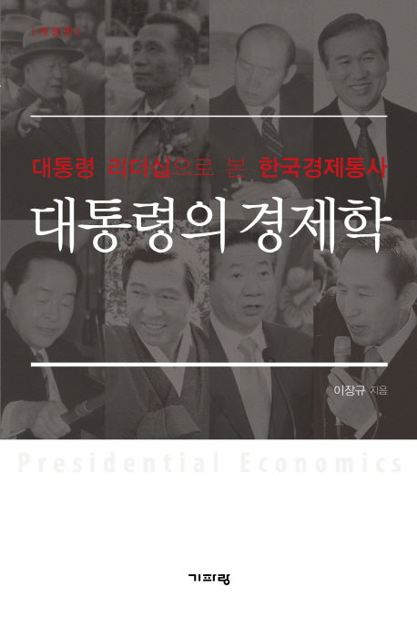 대통령의 경제학(개정판)