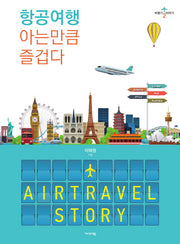 항공여행 아는만큼 즐겁다(비행기 이야기 2)
