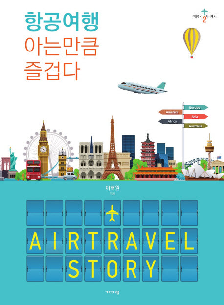 항공여행 아는만큼 즐겁다(비행기 이야기 2)