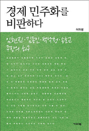 경제 민주화를 비판하다