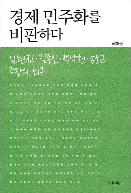 경제 민주화를 비판하다