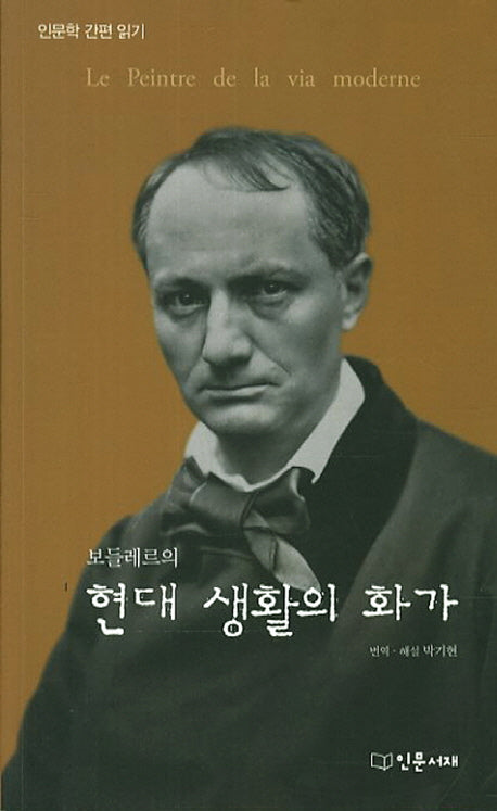 보들레르의 현대 생활의 화가(인문학 간편 읽기)
