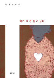 해가 지면 울고 싶다(양장본 Hardcover)