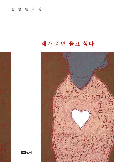 해가 지면 울고 싶다(양장본 Hardcover)