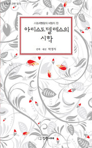 아리스토텔레스의 시학(스토리텔링의 비밀이 된)(인문학 간편 읽기)