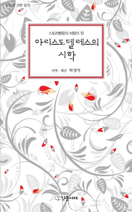 아리스토텔레스의 시학(스토리텔링의 비밀이 된)(인문학 간편 읽기)