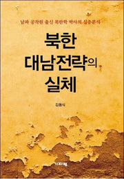 북한 대남전략의 실체
