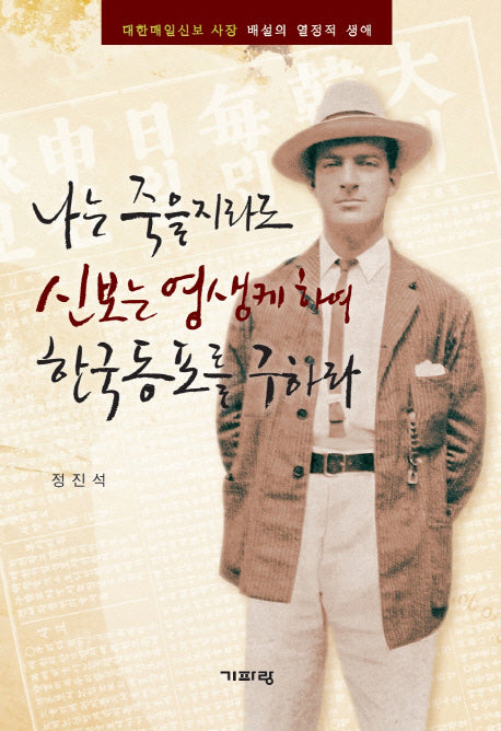 나는 죽을지라도 신보는 영생케 하여 한국동포를 구하라(양장본 Hardcover)