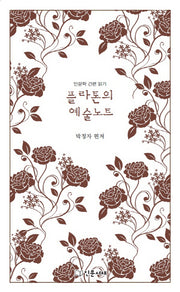 플라톤의 예술노트