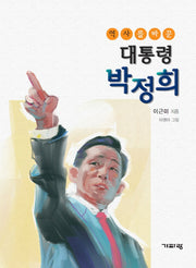 대통령 박정희(역사를 바꾼)