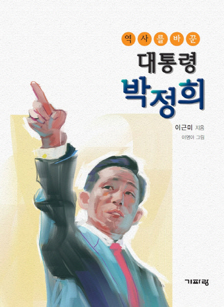 대통령 박정희(역사를 바꾼)