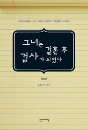 그녀는 결혼 후 검사가 되었다