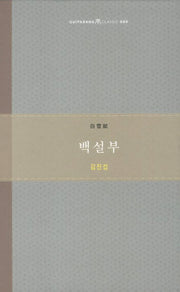 백설부(기파랑 클래식 9)(양장본 Hardcover)