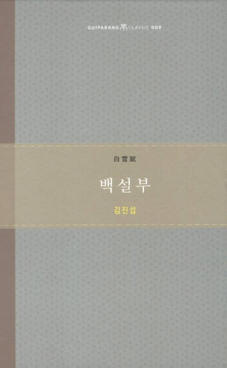백설부(기파랑 클래식 9)(양장본 Hardcover)