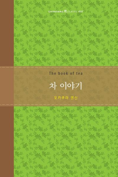 차 이야기(Guiparang Classic 7)(양장본 Hardcover)