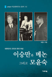 이승만과 메논 그리고 모윤숙(뉴데일리 이승만연구소 총서 4)