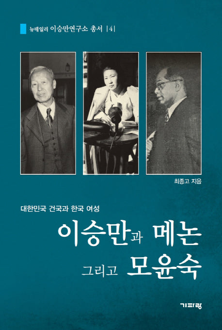 이승만과 메논 그리고 모윤숙(뉴데일리 이승만연구소 총서 4)