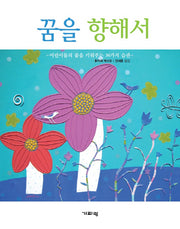 꿈을 향해서