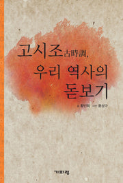 고시조 우리 역사의 돋보기