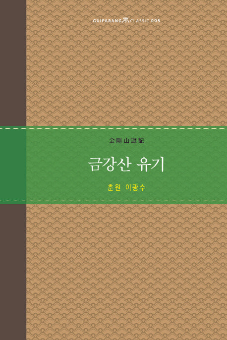 금강산 유기(Guiparang Classic 5)(양장본 Hardcover)