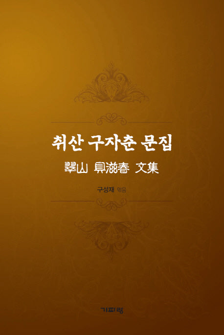 구자춘 문집(취산)(양장본 Hardcover)