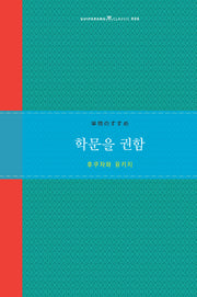 학문을 권함(Guiparang Classic 6)(양장본 Hardcover)