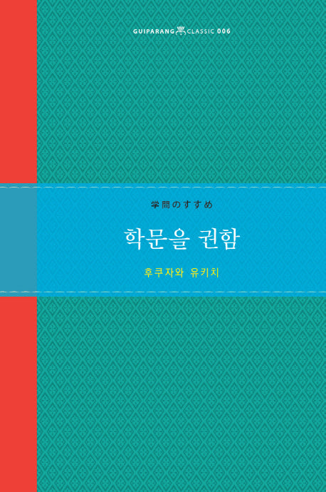 학문을 권함(Guiparang Classic 6)(양장본 Hardcover)