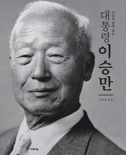 대통령 이승만(사진과 함께 읽는)