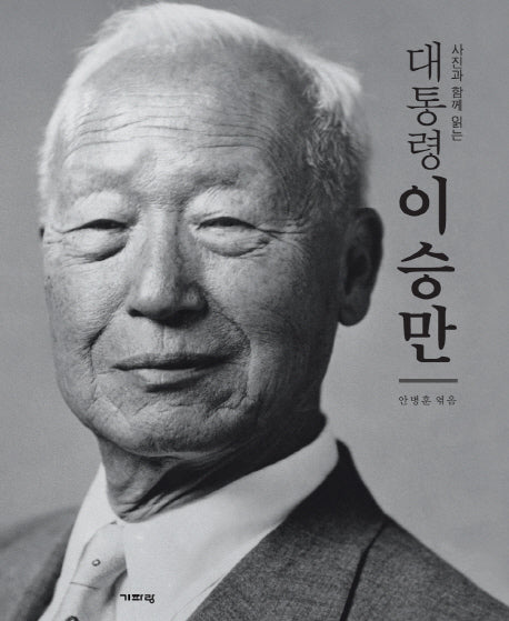 대통령 이승만(사진과 함께 읽는)