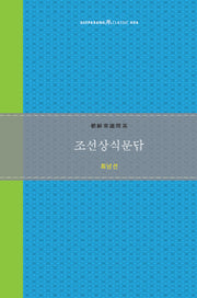 조선상식문답(Guiparang Classic 4)(양장본 Hardcover)