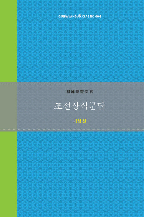 조선상식문답(Guiparang Classic 4)(양장본 Hardcover)