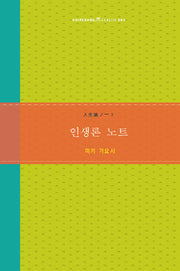 인생론 노트(Guiparang Classic 3)(양장본 Hardcover)