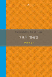 대표적 일본인(Guiparang Classic 2)(양장본 Hardcover)