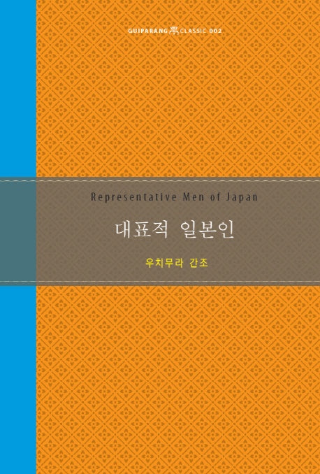 대표적 일본인(Guiparang Classic 2)(양장본 Hardcover)