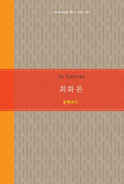 회화론(Guiparang Classic 1)(양장본 Hardcover)