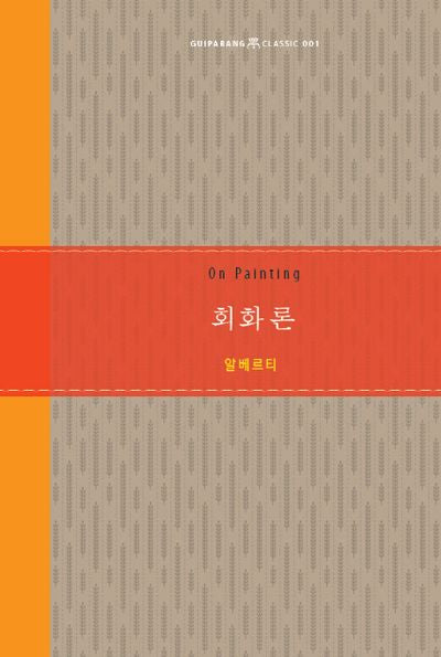 회화론(Guiparang Classic 1)(양장본 Hardcover)