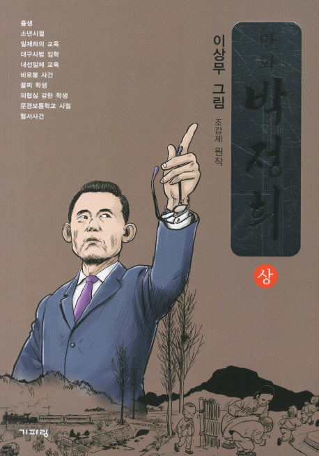 만화 박정희(상)
