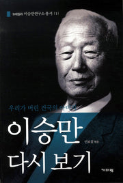 이승만 다시 보기(뉴데일리 이승만연구소 총서 1)
