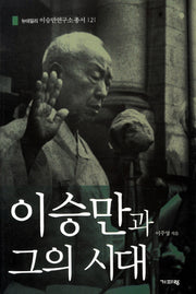 이승만과 그의 시대(뉴데일리 이승만연구소 총서 2)