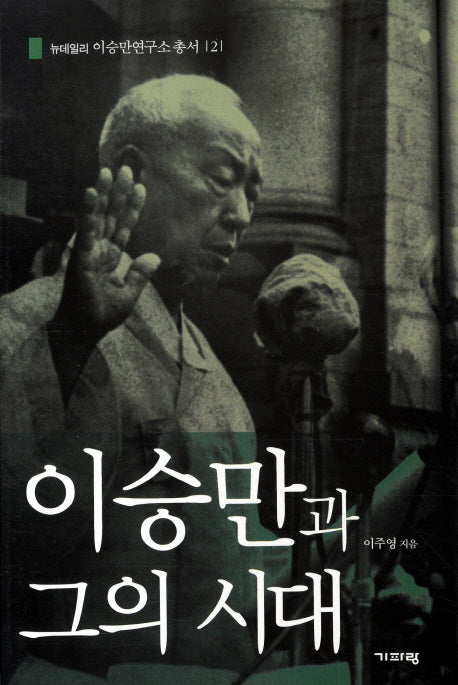 이승만과 그의 시대(뉴데일리 이승만연구소 총서 2)