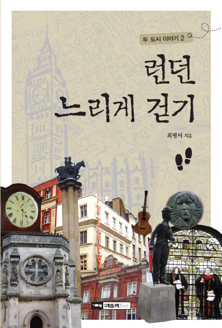 런던 느리게 걷기(두 도시 이야기 2)