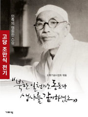북한 일천만 동포와 생사를 같이 하겠소(양장본 Hardcover)