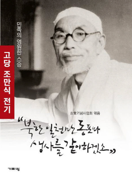 북한 일천만 동포와 생사를 같이 하겠소(양장본 Hardcover)